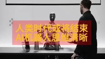 Download Video: 人类时代或将结束 AI机器人思维清晰