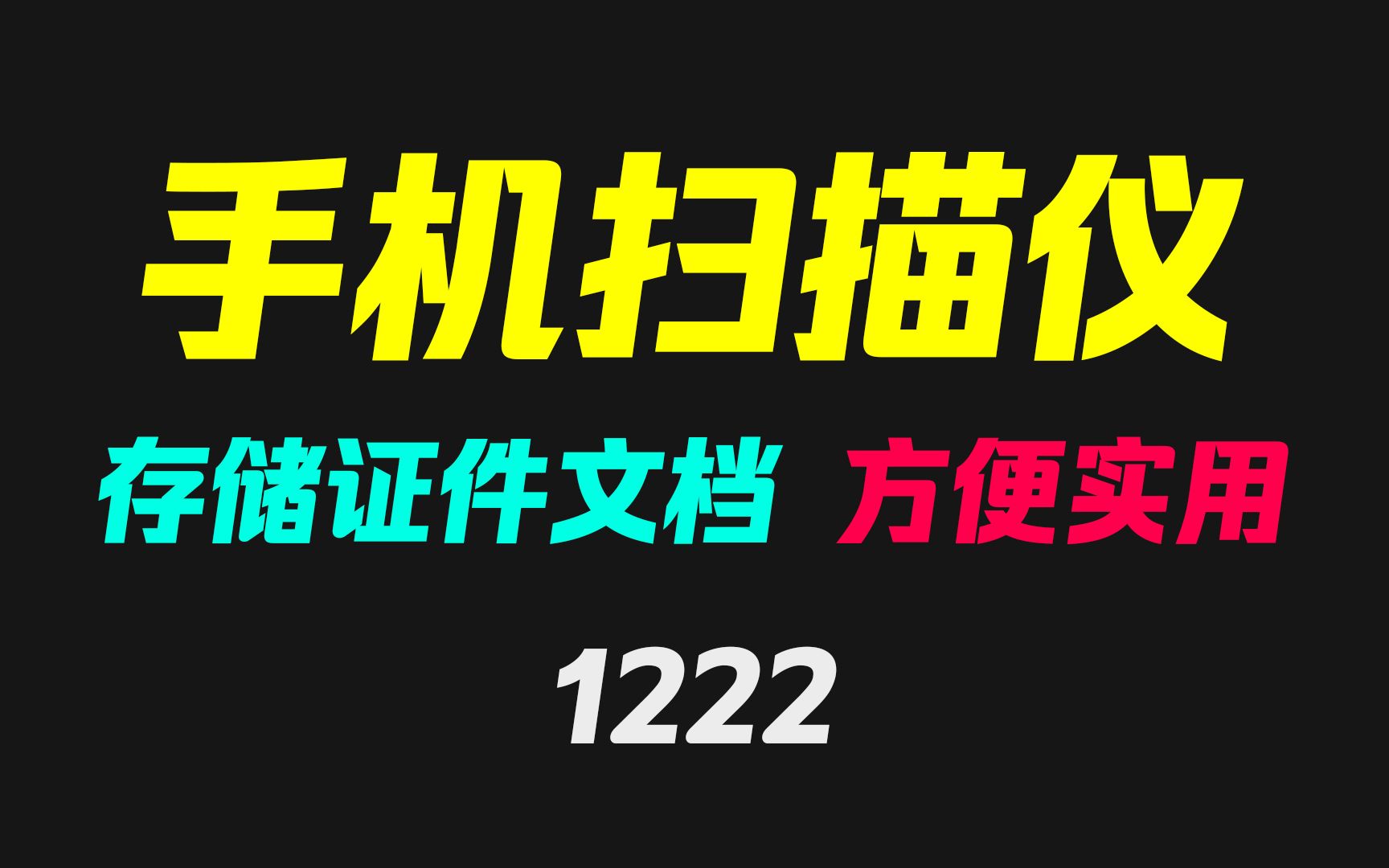 怎么把纸质证书快速变成电子档?用这个扫描APP即可哔哩哔哩bilibili