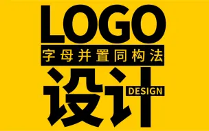 下载视频: 字母LOGO设计技法——字母并置同构法