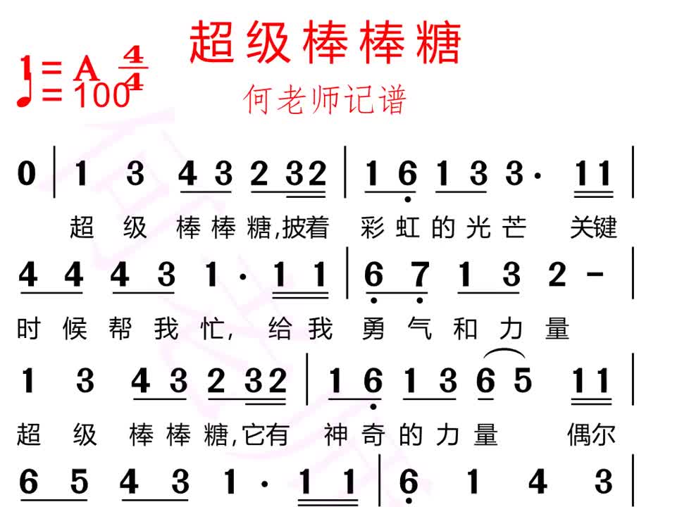 超级棒棒糖有声简谱来了超级棒棒糖热门暑假合拍伴奏哔哩哔哩bilibili