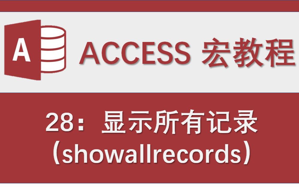 Access数据库宏教程28:显示所有记录(showallrecords)哔哩哔哩bilibili