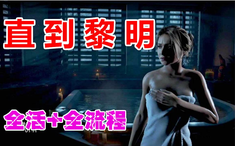 【茄子】《直到黎明》全活全流程!(含过场+通关动画)哔哩哔哩bilibili