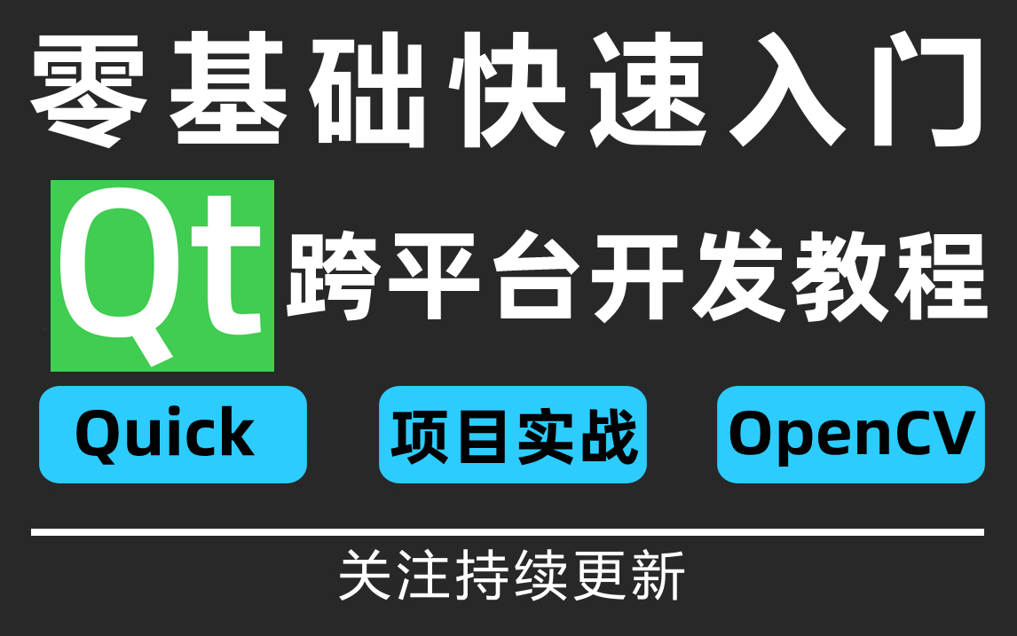 【2023最新】26个Qt入门级实战项目,练完即可上手,从入门到进阶,基础到框架,快来看看有没有你想要的!哔哩哔哩bilibili