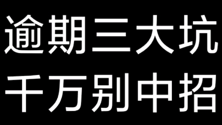 负债逾期以后三大坑,千万别踩,踩了10年翻不了身哔哩哔哩bilibili