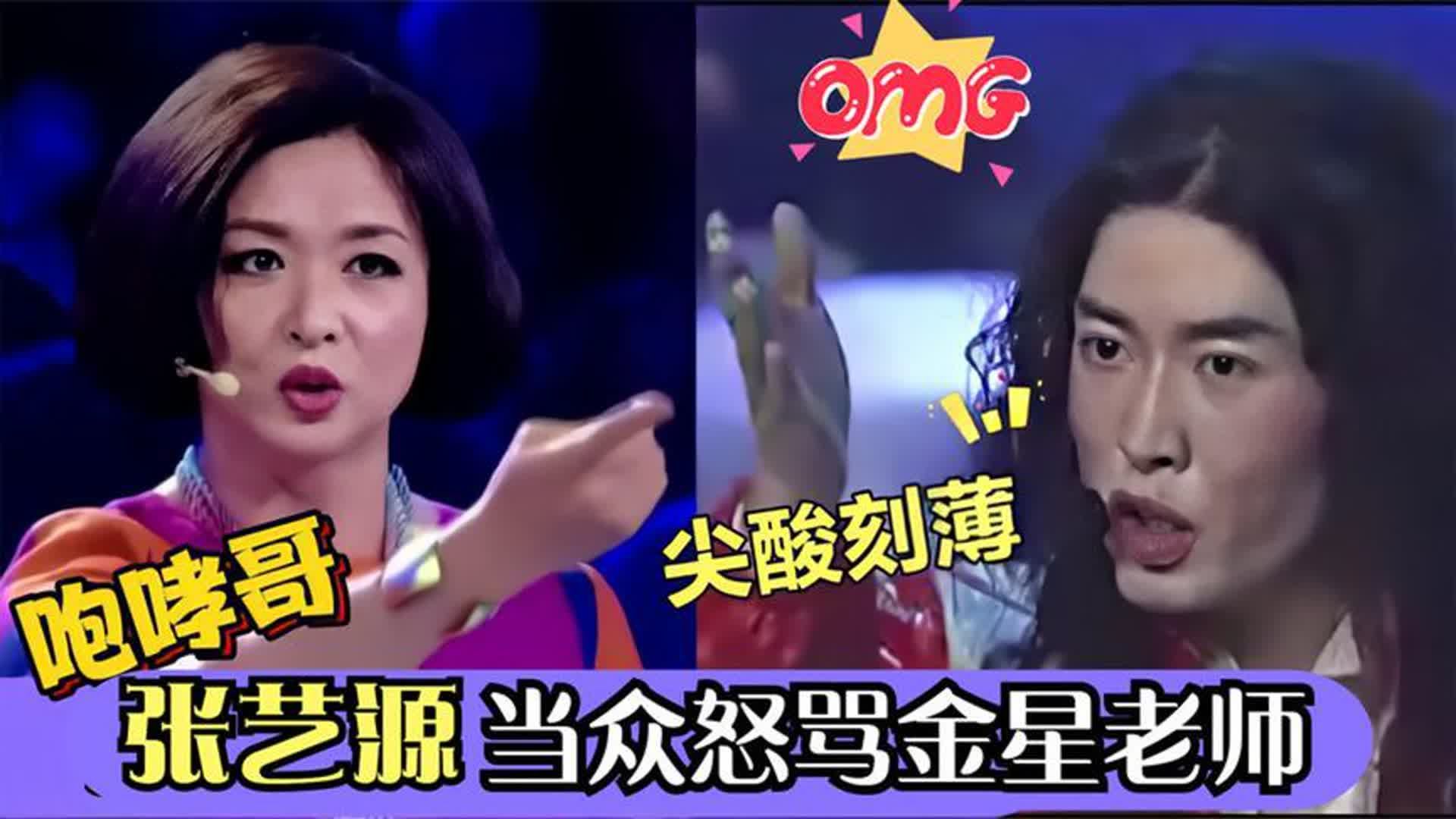 "咆哮哥"张艺源到底有多嚣张?当众怒骂金星:有种你就淘汰我啊
