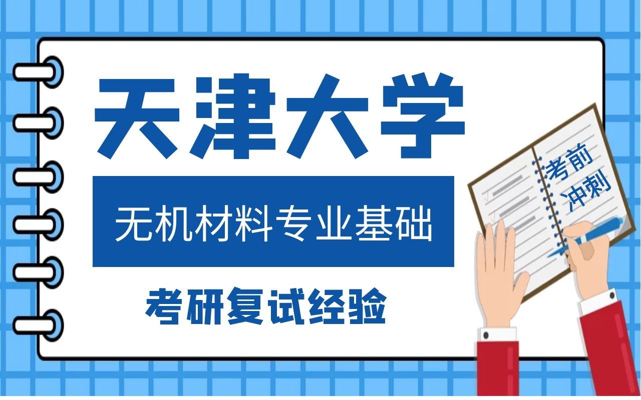 天津大学材料与化工专业无机材料无机材料专业基础考研复试流程及经验【在读研究生学长上岸经验分享】哔哩哔哩bilibili