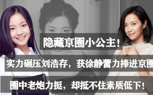 Télécharger la video: 李庚希：资源碾压刘浩存，获京圈大佬徐静蕾力挺，她的背景有多强