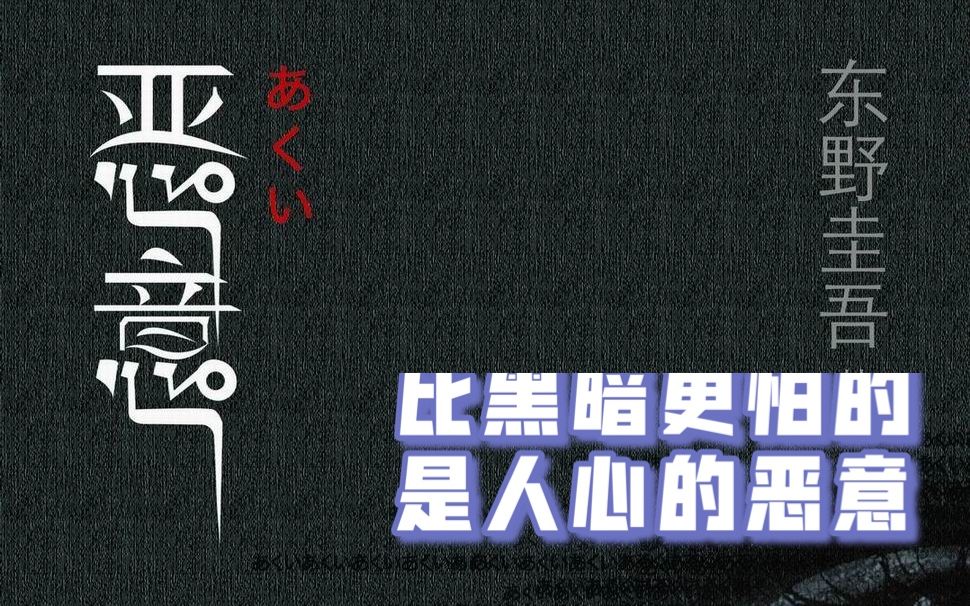 东野圭吾最强反转推理小说!比深渊更可怕的 是人心的恶意:(哔哩哔哩bilibili