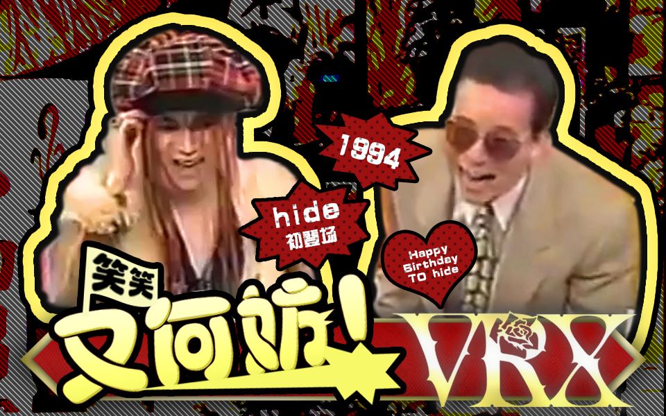 [图]【VRX字幕组】HIDE「笑笑又何妨」1994