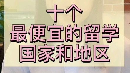 10个最便宜的留学国家和地区哔哩哔哩bilibili