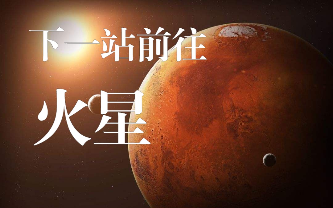 【航天知识科普系列】下一站前往——火星!你准备好了吗!哔哩哔哩bilibili