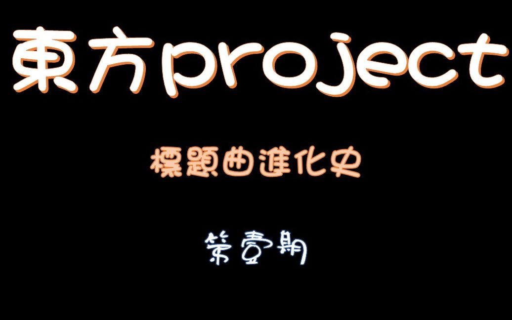 [图]【进化史】东方project系列标题曲 第一期