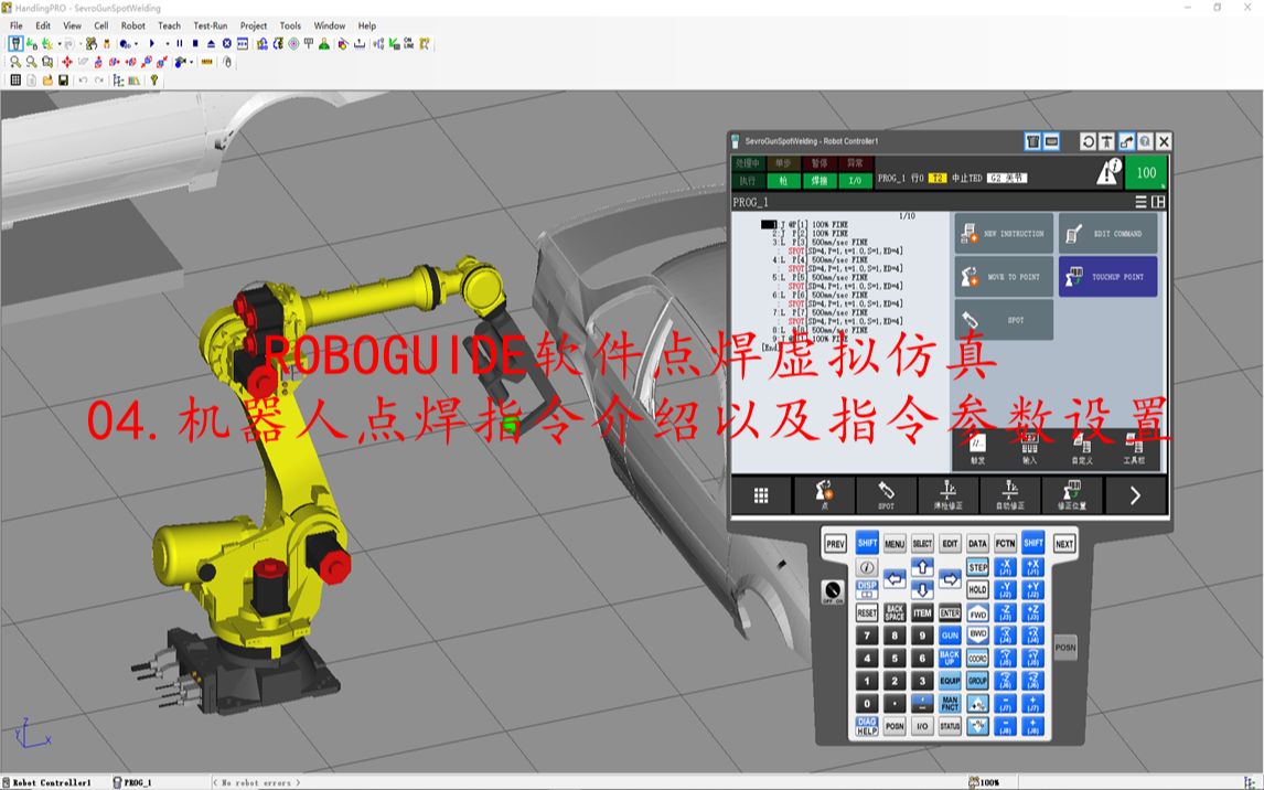 ROBOGUIDE软件点焊虚拟仿真:机器人点焊指令介绍与指令参数设置哔哩哔哩bilibili