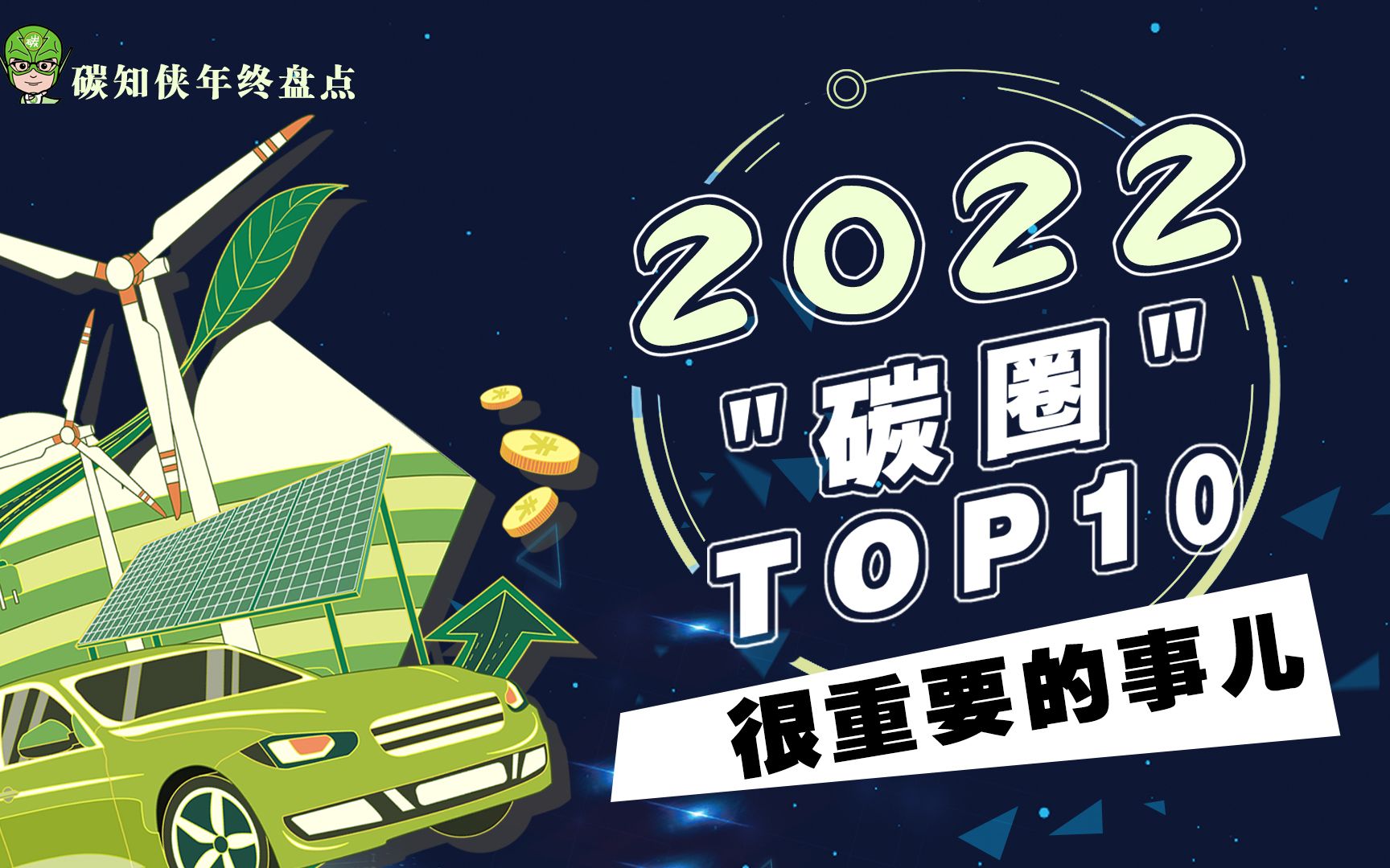 2022年碳圈很重要的10件大事儿哔哩哔哩bilibili