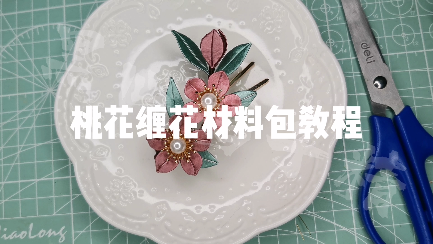 【山有桥松子都】桃花材料包教程,指路:永顺diy发簪配件店,12.5个萝卜很推荐新手尝试一下鸭哔哩哔哩bilibili