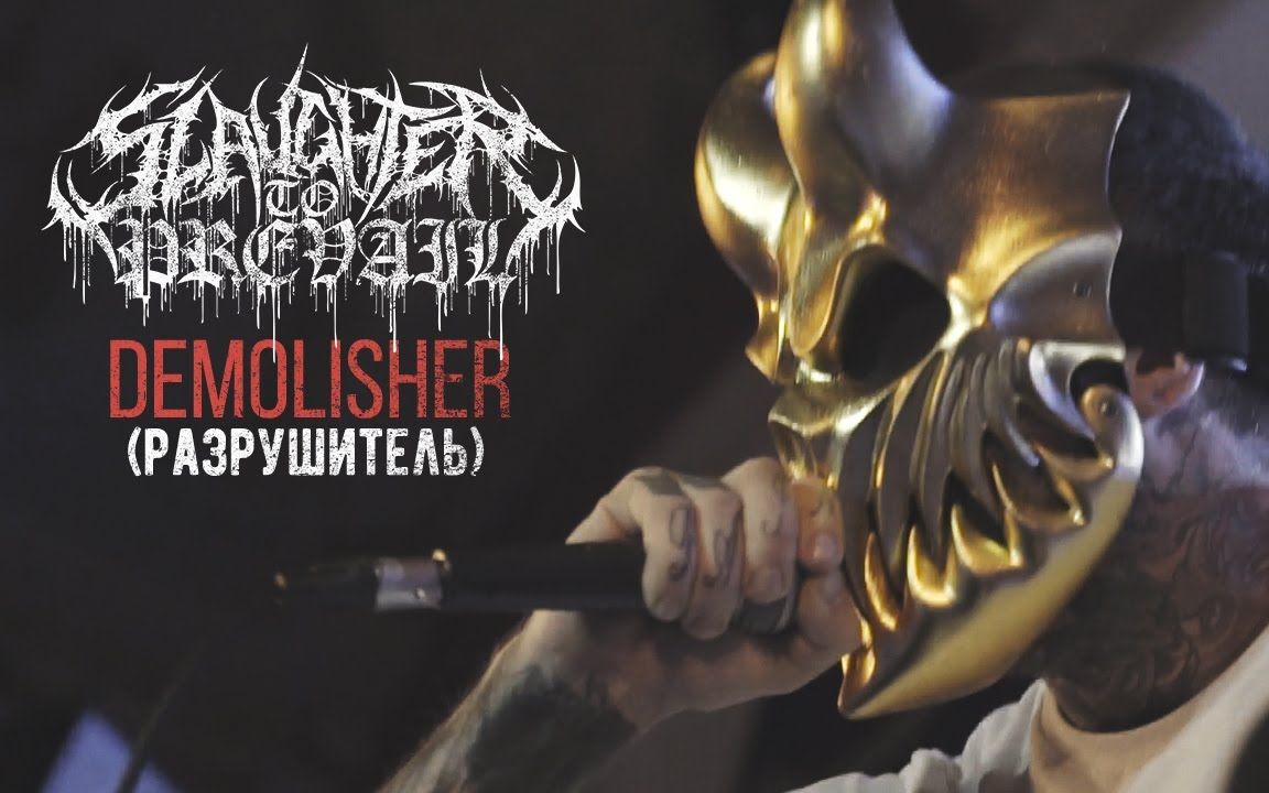 俄罗斯死核大团slaughter to prevail第二首新单曲demolisher