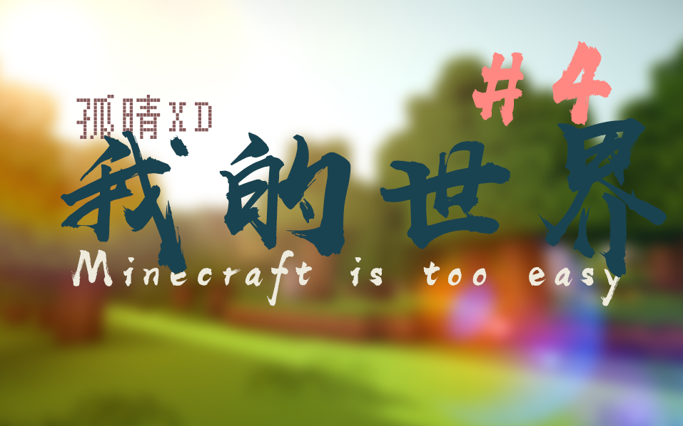 [图]Minecraft⭐MITE/贝爷多人二周目（四）挖矿十字军团灭删减片段泄露