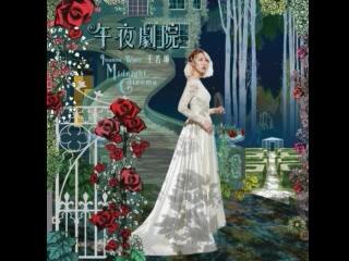 王若琳《午夜剧院》专辑_哔哩哔哩_bilibili