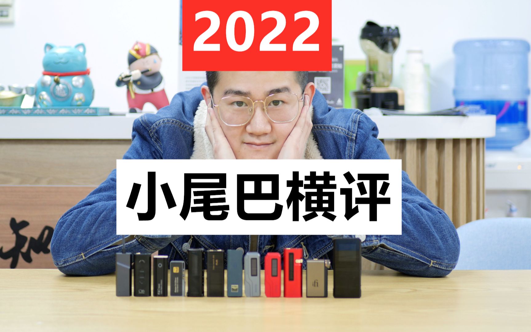 [图]知音堂丨2022年度热销“小尾巴”解码耳放一体机横评！DC03pro KA3 CDA-M1 Go Bar MC01 Link2 HC2 UA1sDTC500