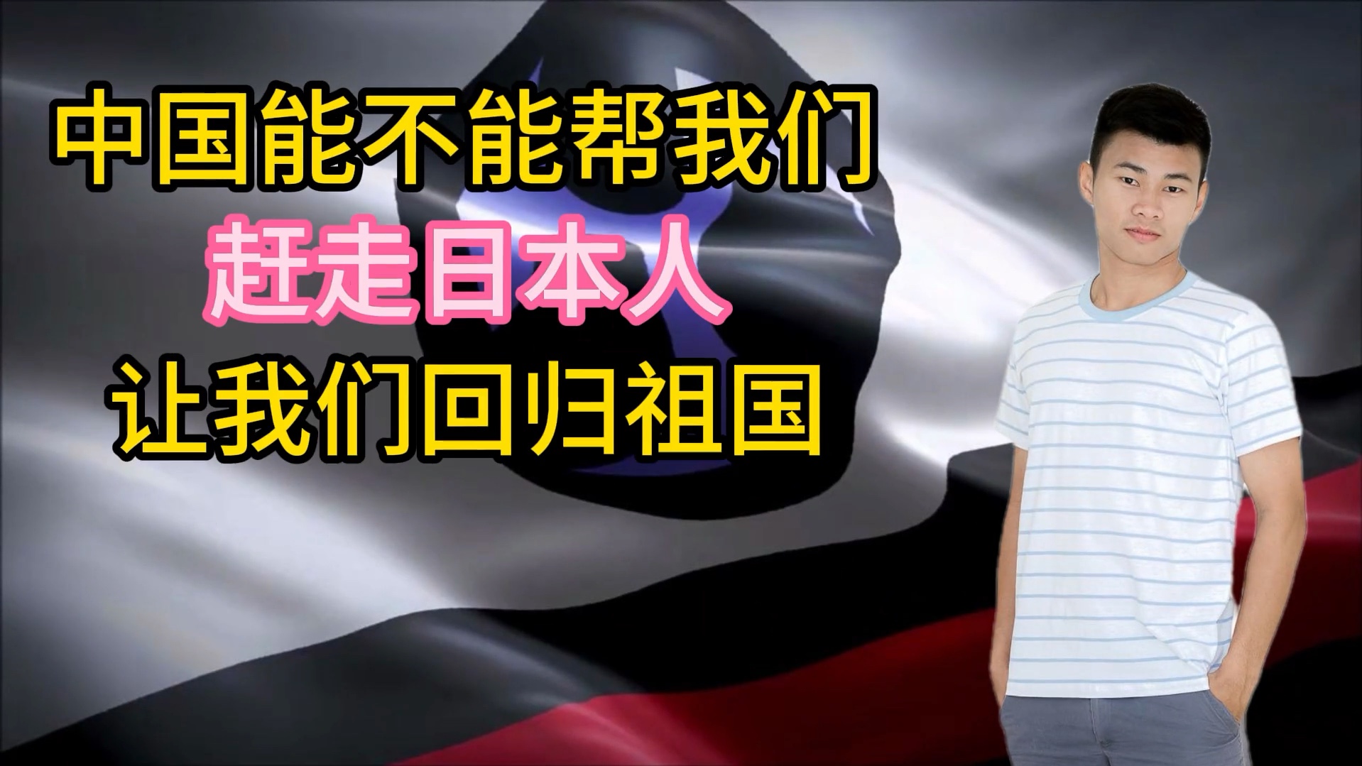 琉球网友:中国能不能帮我们赶走日本人,让我们回归祖国 外网提问:中国能不能帮我们赶走日本人,让我们回归祖国#外国人看中国 #外国反应 #外网评论...