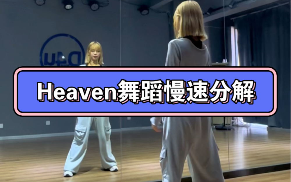 宿命感舞蹈Heaven完整版慢速详细分解 快来学起来哔哩哔哩bilibili