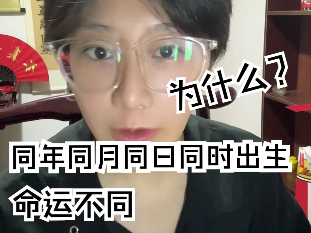 同年同月同日同时出生的人,为什么命运却相差那么多?哔哩哔哩bilibili