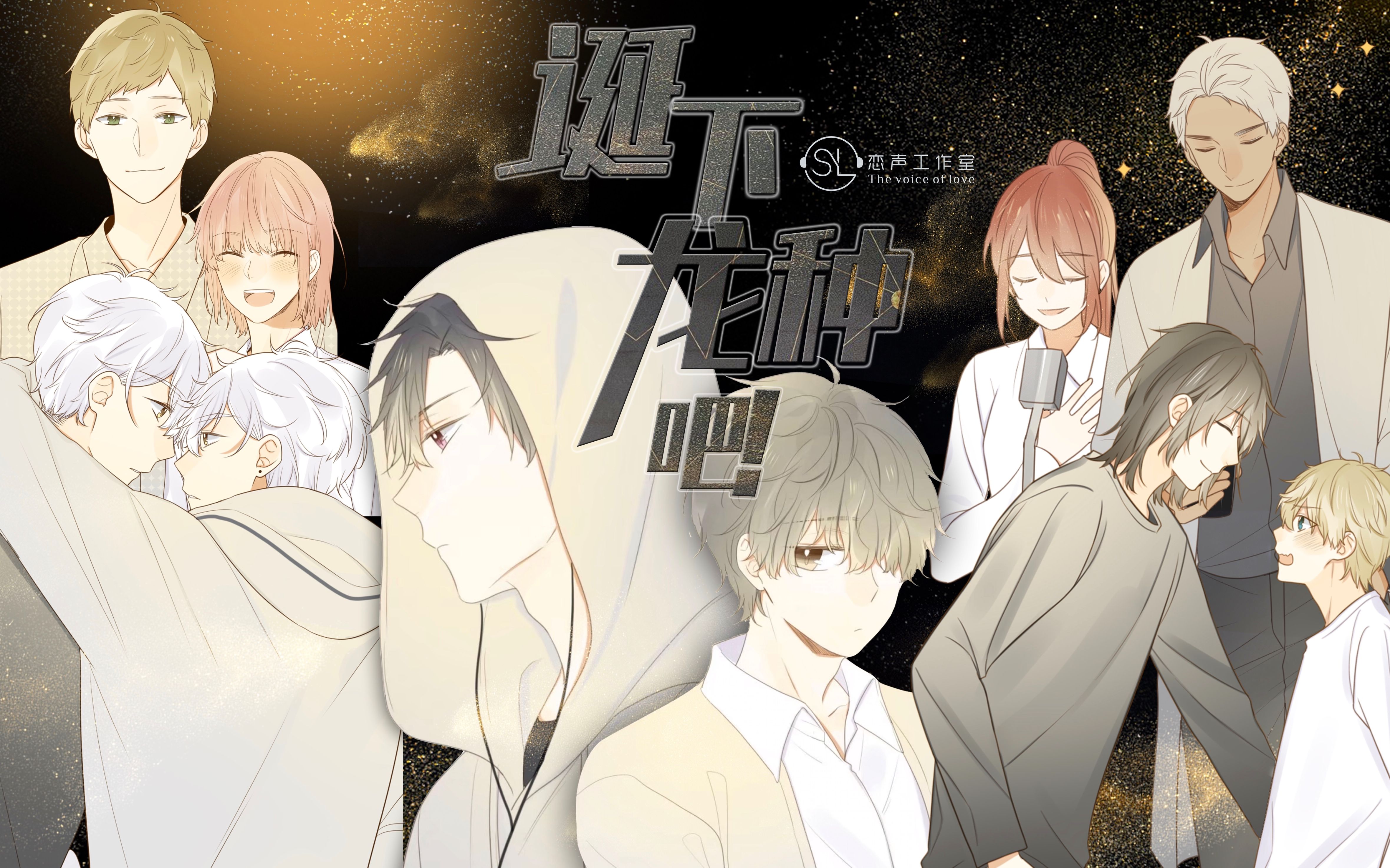 恋声刘明月糖醋排骨心外无物顾辰江笙苏榭漫改纯爱广播剧诞下龙种吧第