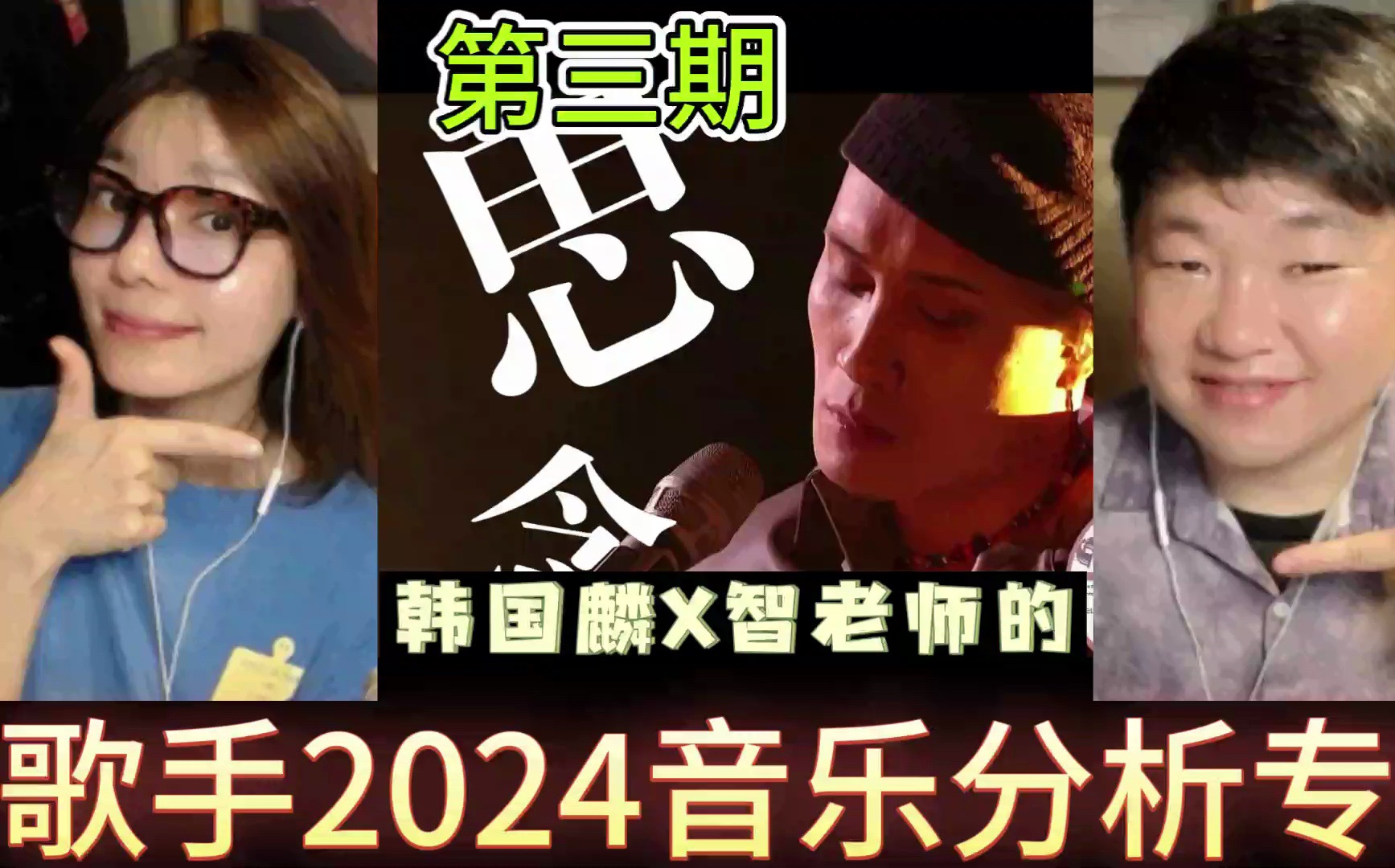 韩国音乐人分析【歌手2024第三期-黄宣-思念】