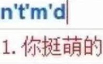 《ntmd 你挺萌的》