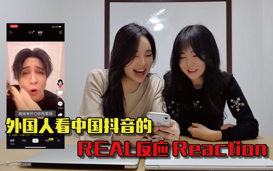 外国人看中国抖音的REAL反应 Reaction [韩国无聊的姐妹]哔哩哔哩bilibili