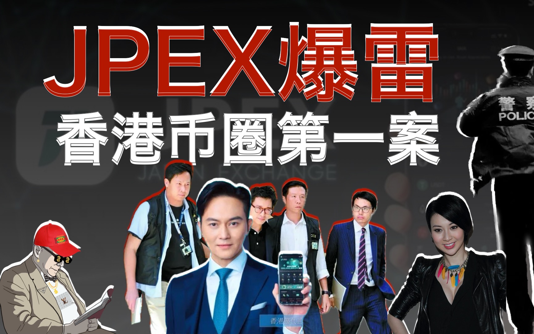 香港币圈涉刑第一案:JPEX爆雷背后的秘密哔哩哔哩bilibili