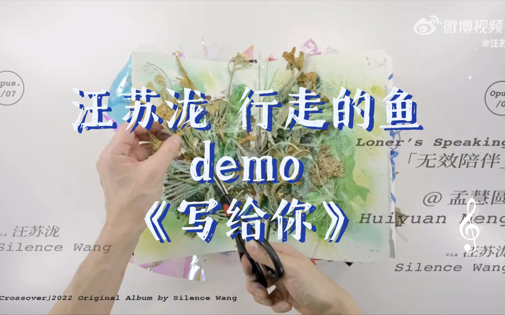 [图]汪苏泷行走的鱼demo《写给你》，暂且先听五遍