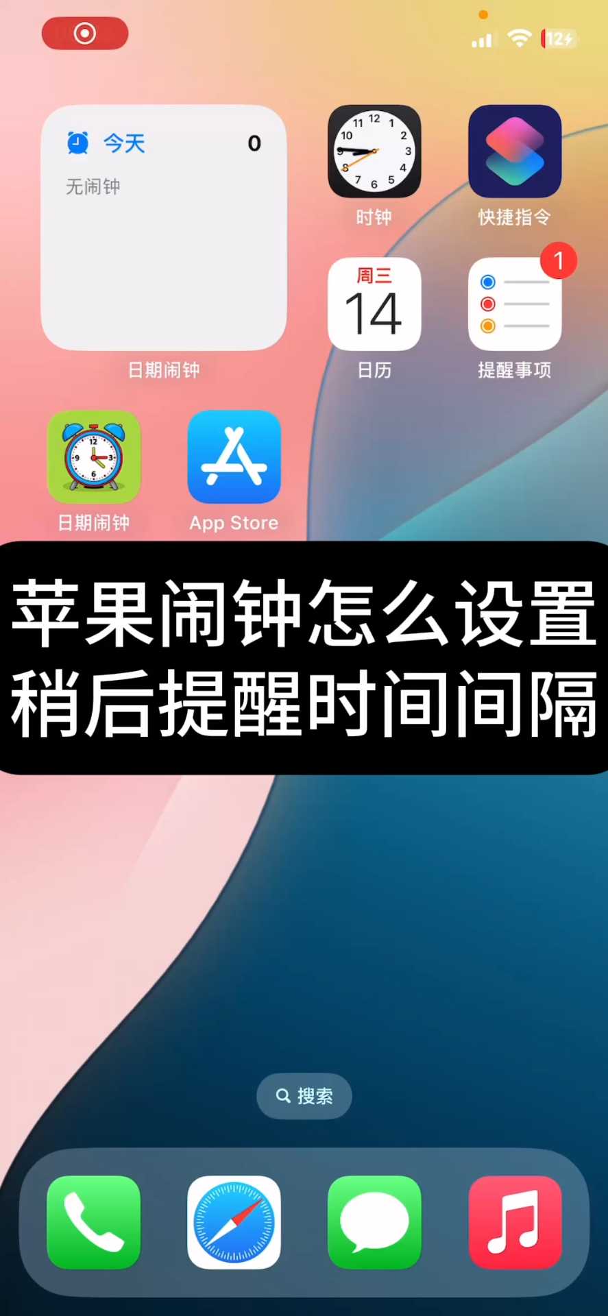 苹果闹钟怎么设置稍后提醒时间间隔?