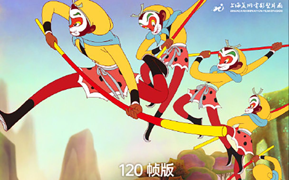 刺激了!120帧版《大闹天宫》超感归来!_哔哩哔哩_bilibili