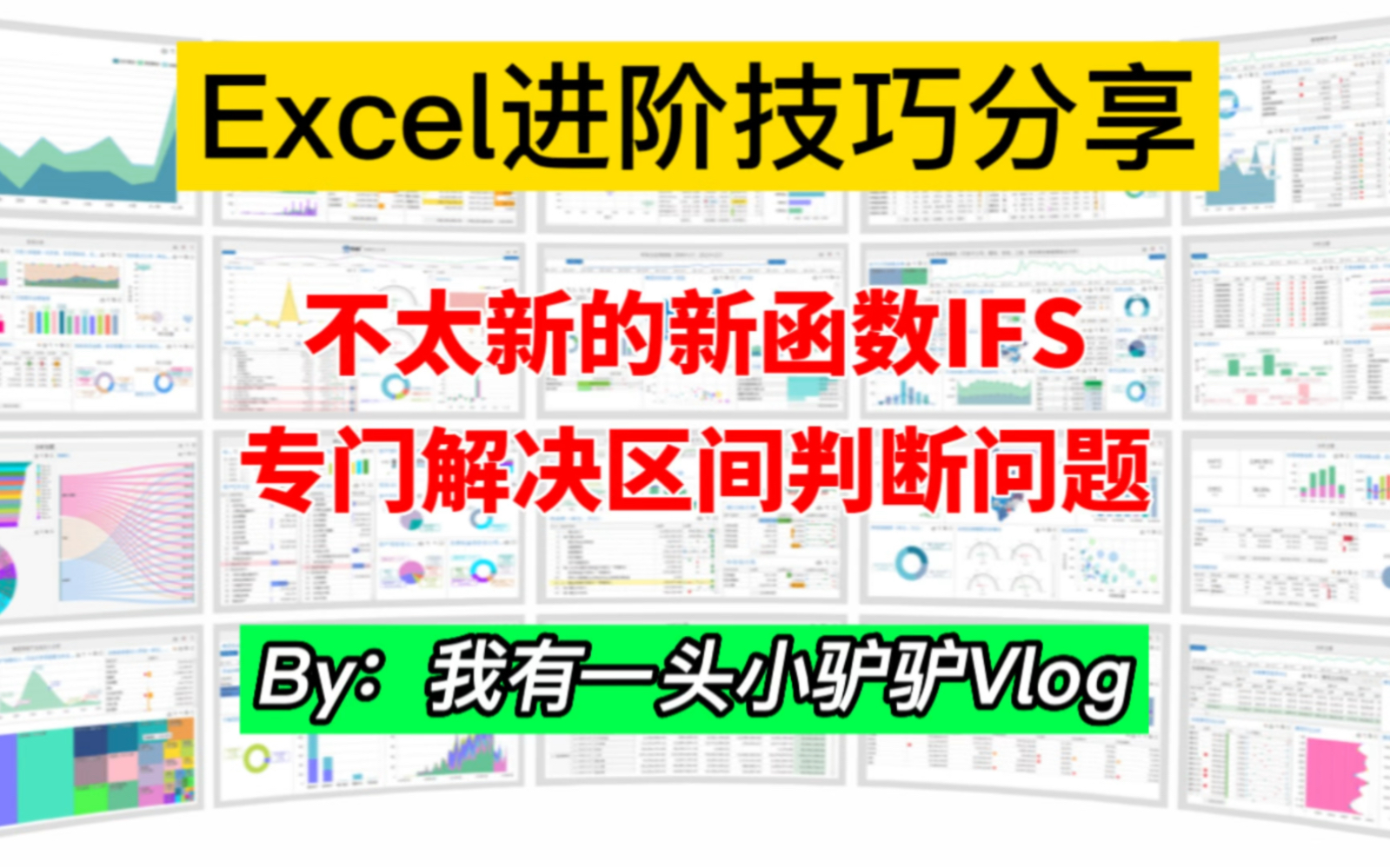 Excel函数IFS,专门解决区间判断问题,和多层IF嵌套说再见哔哩哔哩bilibili