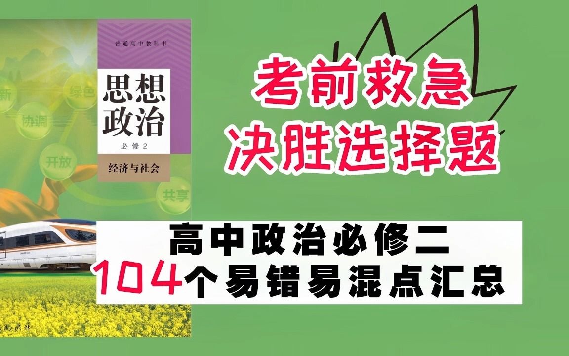 考前救急!高中政治必修二,104个易错易混点归纳,助你决胜选择题!期末逆袭!哔哩哔哩bilibili