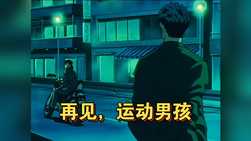 小时候以为他是坏人,长大后才发现他是有情有义的.再见,运动男孩!