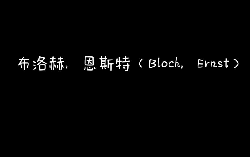 [图]《马克思主义思想辞典》B布洛赫，恩斯特（Bloch，Ernst）