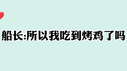 [图]【船长】船长挨了顿揍后:“麻麻，我想吃烤鸡”麻麻“……”