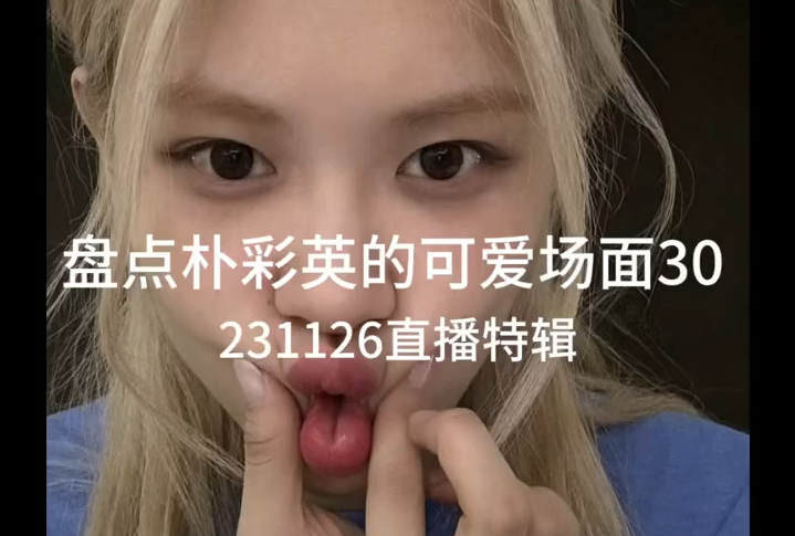 【小狗系列】朴彩英的可爱场面30:231126直播特辑