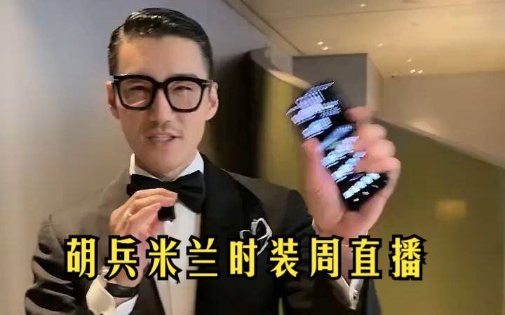 【直播】胡兵米兰时装周直播20230925哔哩哔哩bilibili