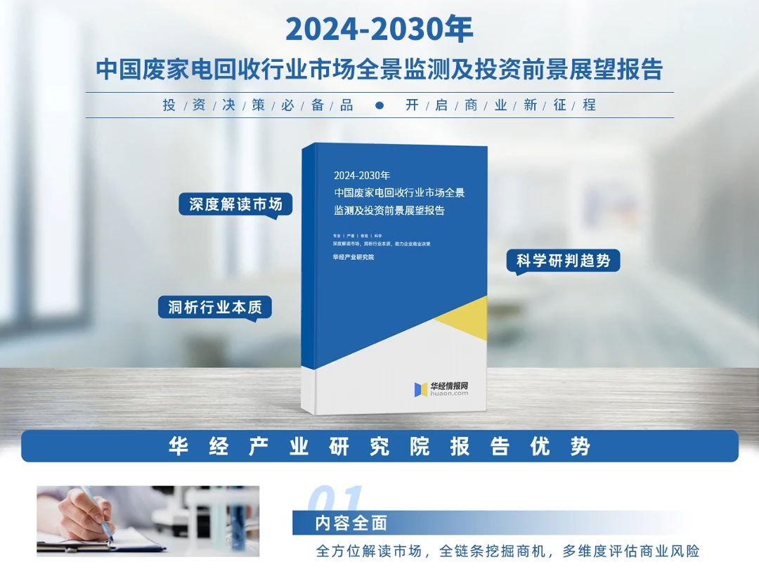 2024年中国废旧家电回收行业深度分析报告华经产业研究院哔哩哔哩bilibili