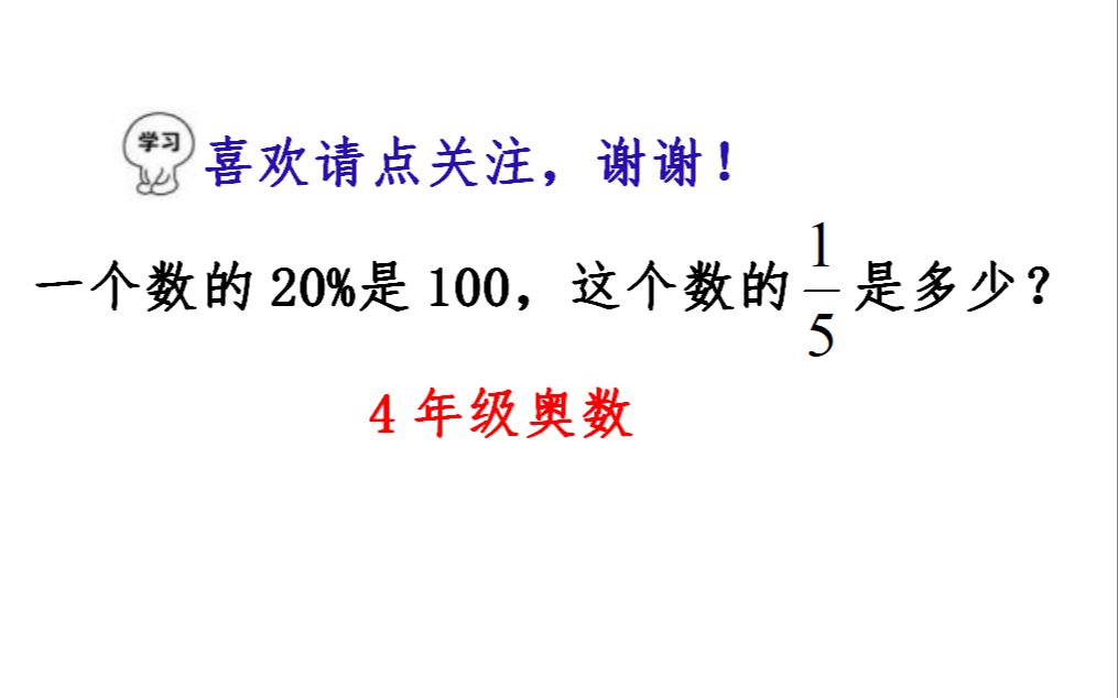 小学数学,一个数的20%是100,这个数的1/5是多少?哔哩哔哩bilibili