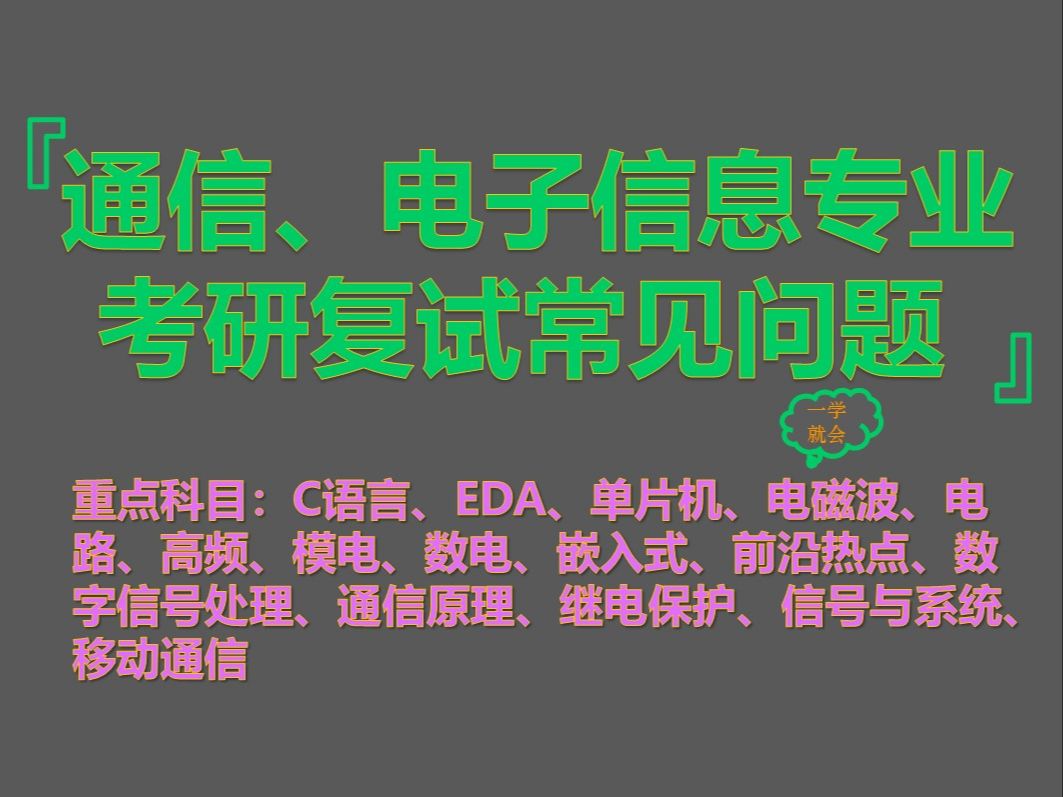 【2025最新通信、电子信息专业考研复试面试学科汇总】通信、电子信息专业本科知识汇总哔哩哔哩bilibili