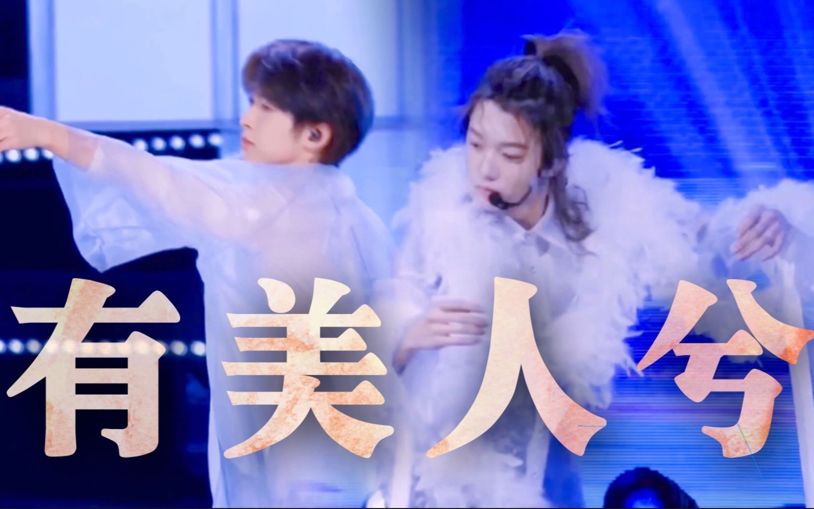 【青创美人踩点混剪】刘宇x邓孝慈x孙滢皓x胡烨韬x