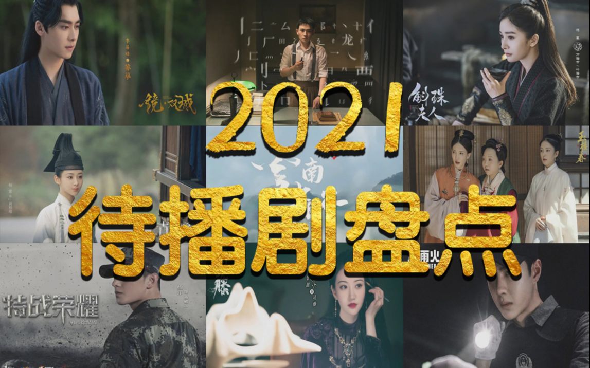 [图]2021年待播剧大赏！33部即将播出的国产剧，有你期待的吗？【幺幺】