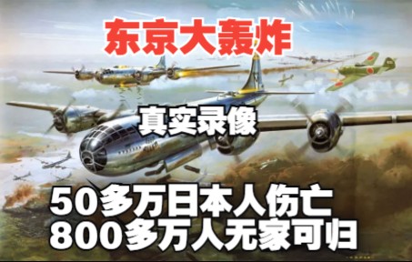 1945年东京大轰炸,造成50多万日本人伤亡,800多万人无家可归哔哩哔哩bilibili