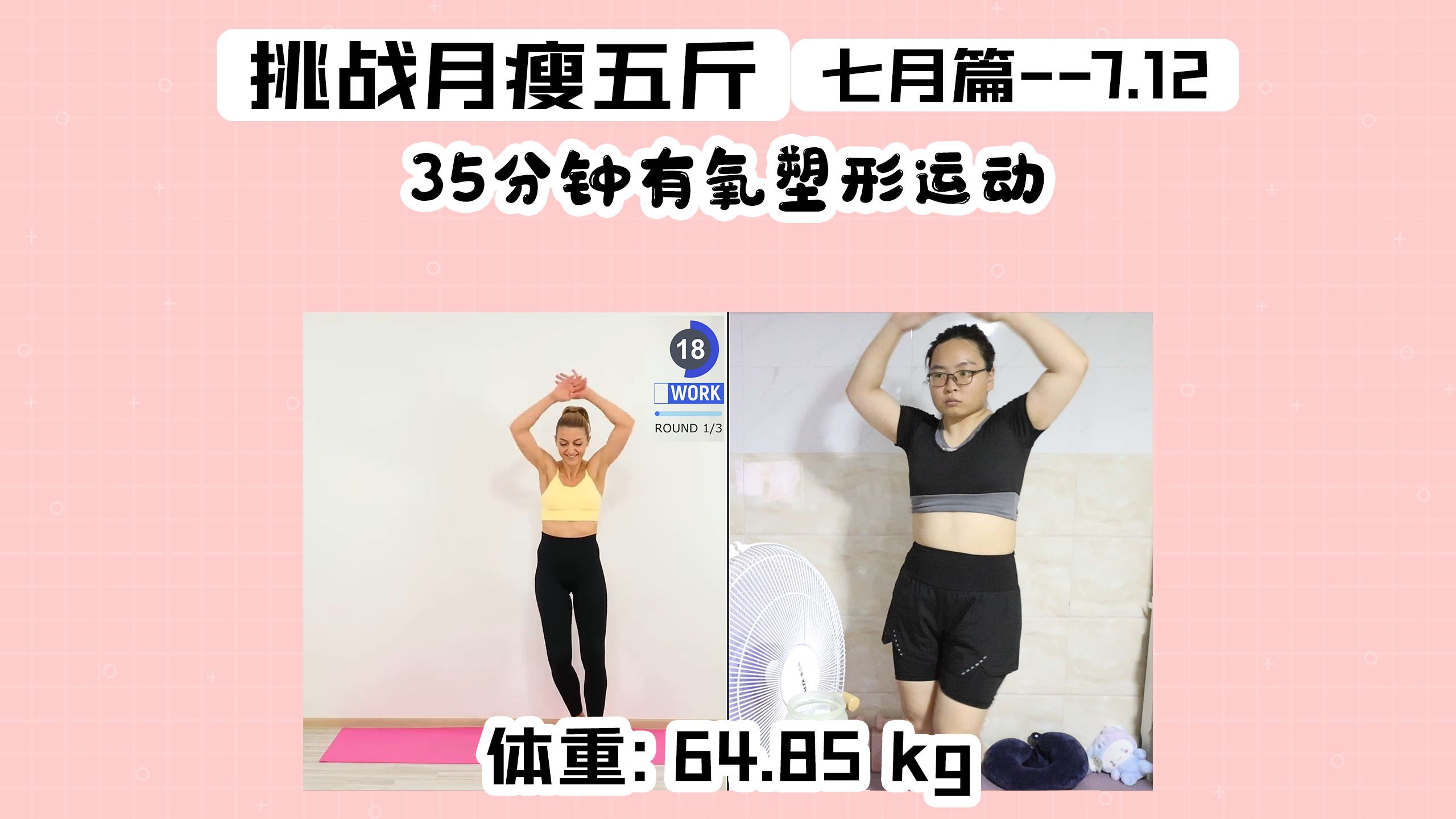 78 挑战月瘦五斤78【七月篇】07.12(64.85kg)35分钟有氧塑形运动