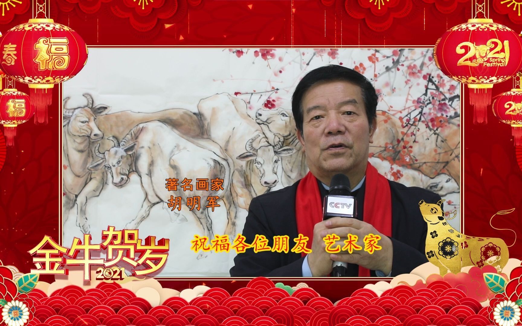 2021年著名画家胡明军给全国人民拜年
