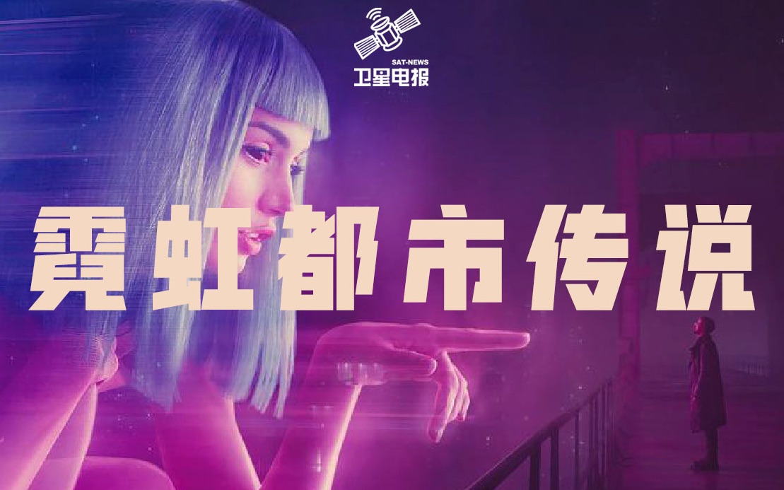 【乐队原创】卫星电报霓虹都市传说【赛博朋克】科幻混剪!City Pop+蒸汽波朋克!哔哩哔哩bilibili